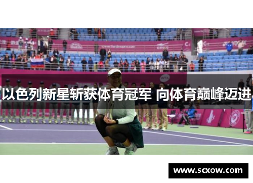 以色列新星斩获体育冠军 向体育巅峰迈进
