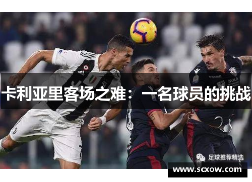 卡利亚里客场之难：一名球员的挑战