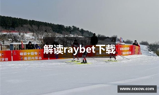 raybet下载-RAYBET电竞app-raybet电竞app下载-raybet最新版下载